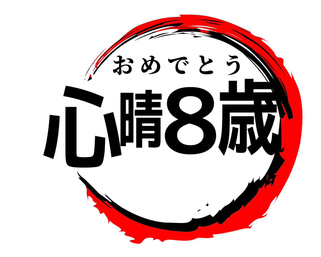 心晴8歳 おめでとう