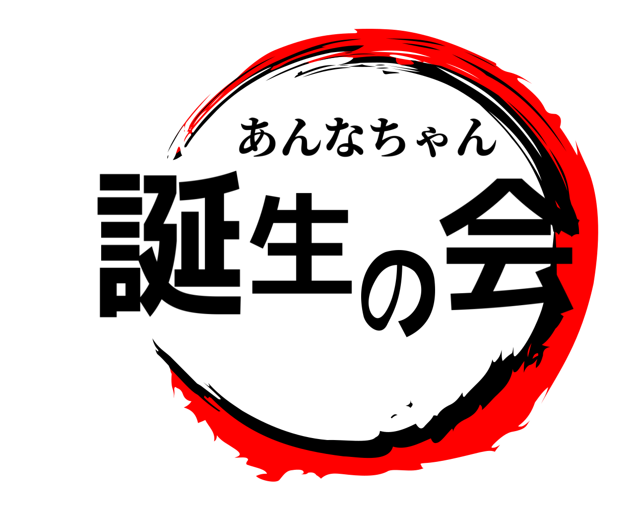 誕生の会 あんなちゃん