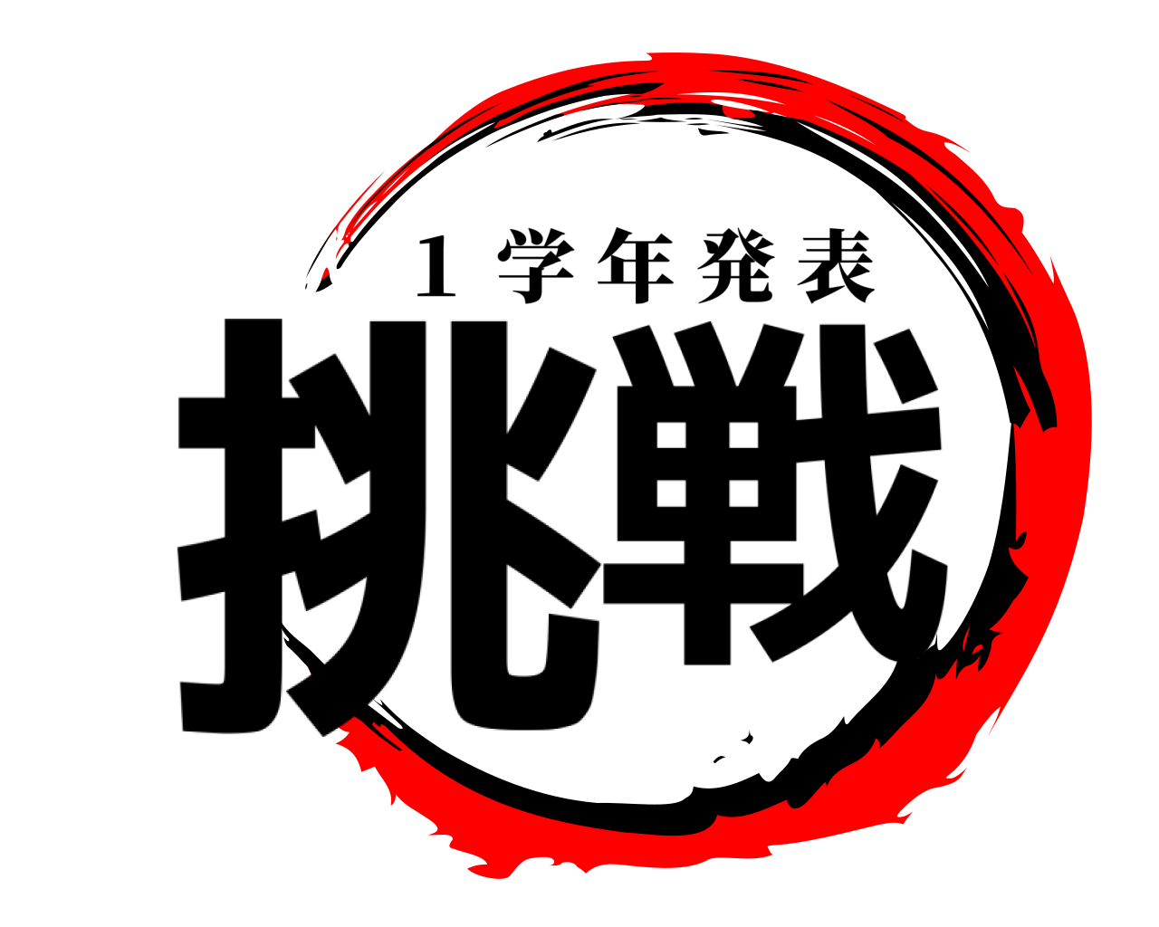 挑戦 １ 学年発表