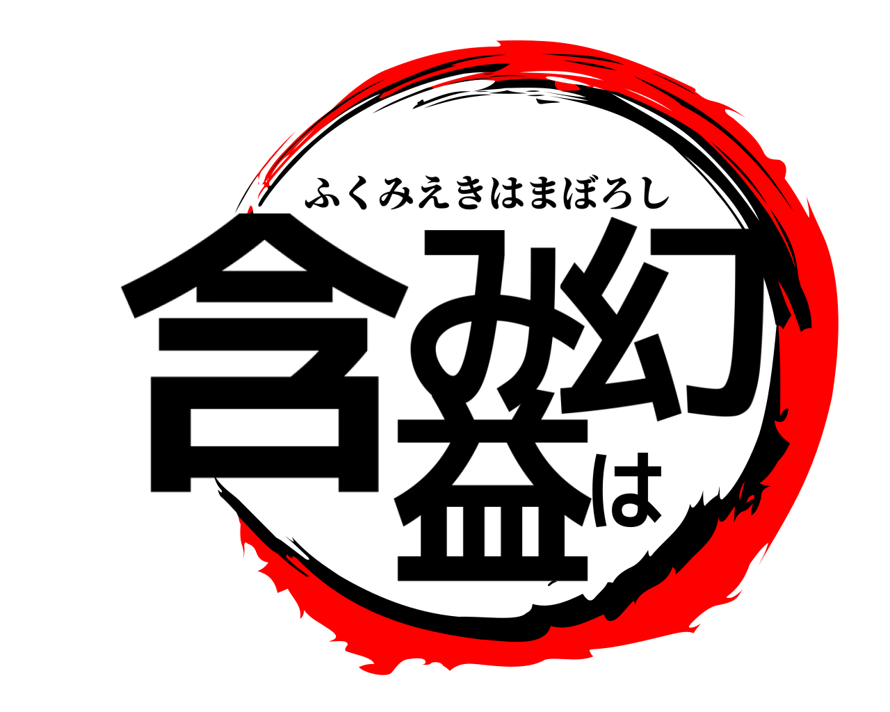 含みは益幻 ふくみえきはまぼろし