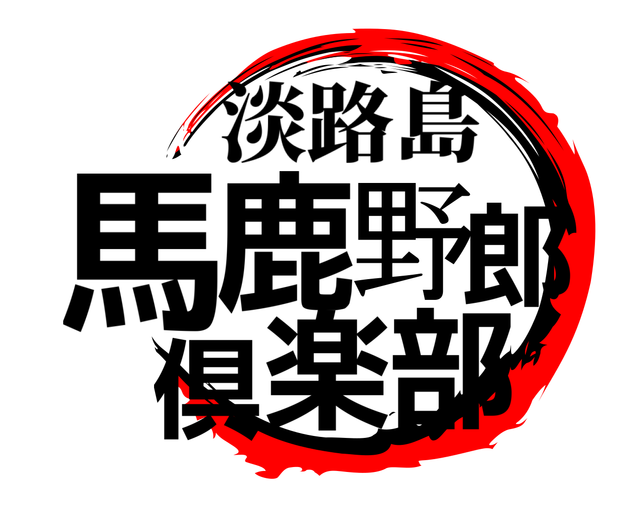 馬鹿野郎倶楽部 淡路島