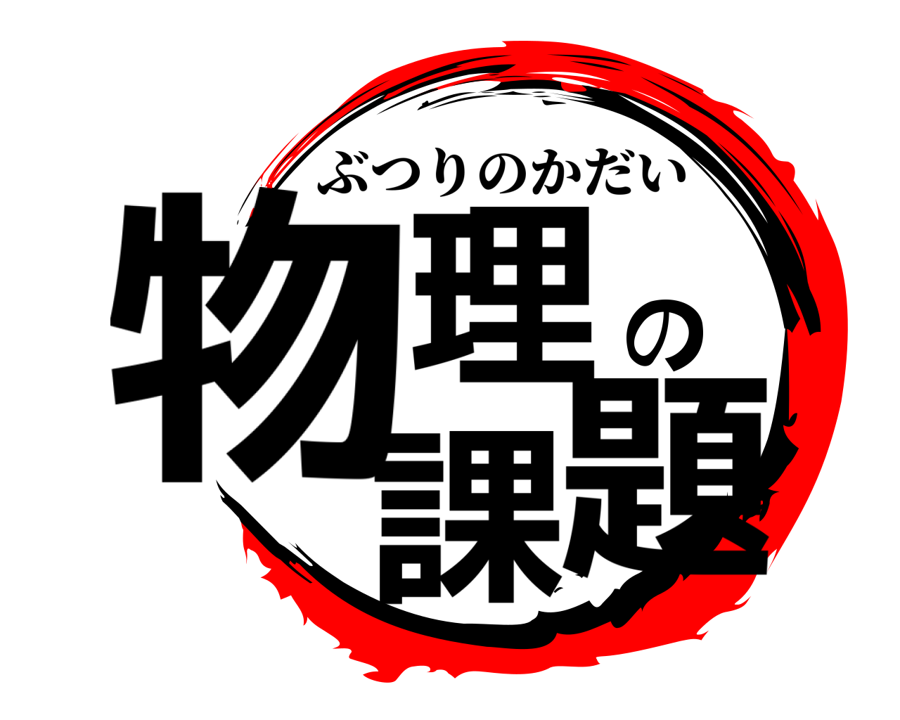 物理の課題 ぶつりのかだい