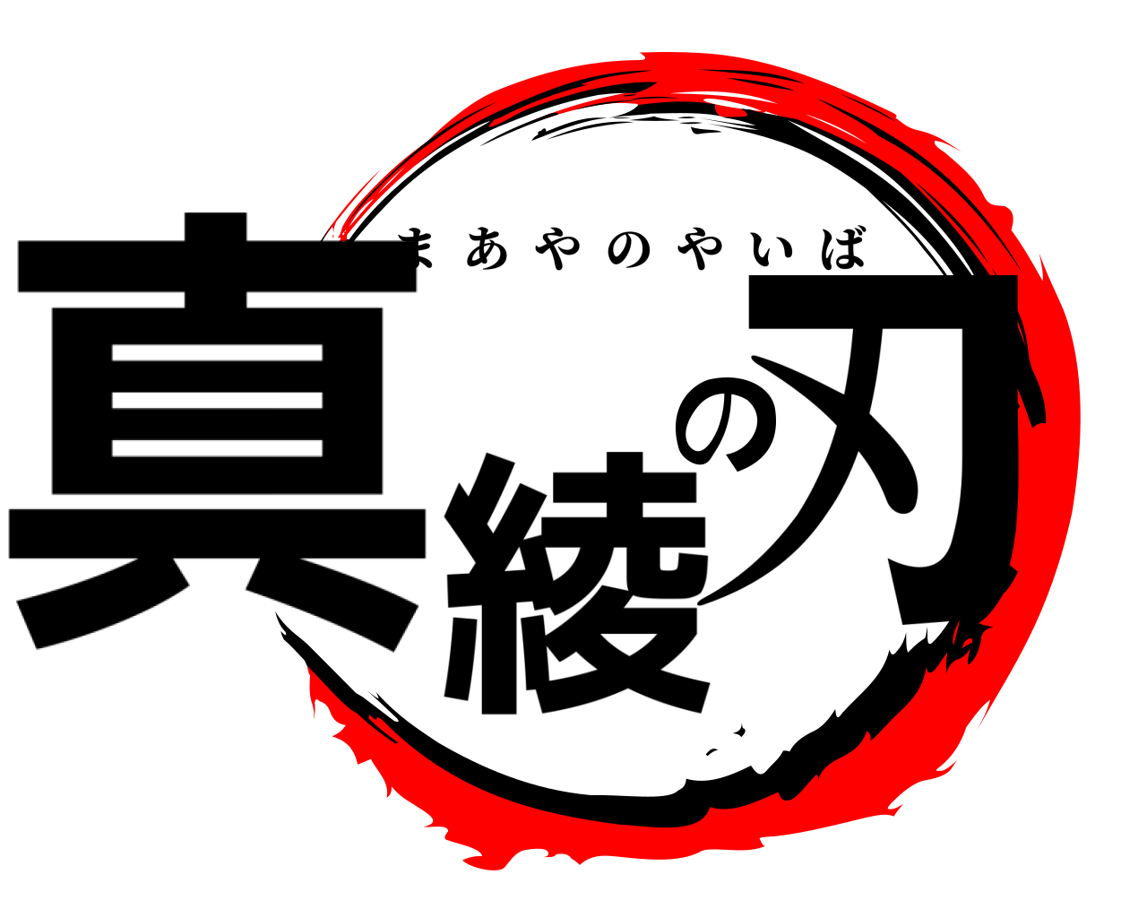 真綾の刃 まあやのやいば