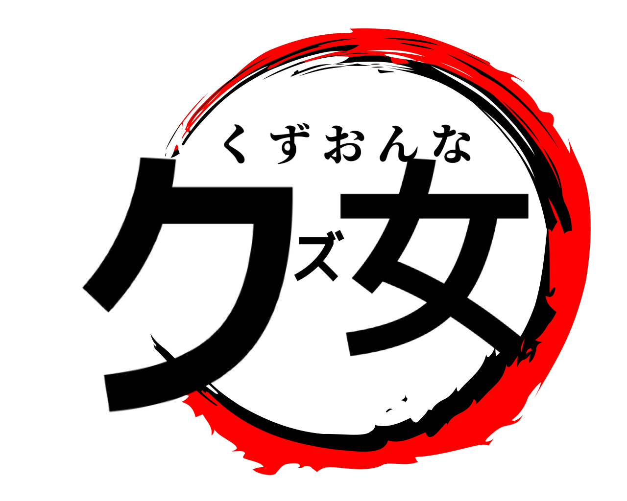 クズ女 くずおんな