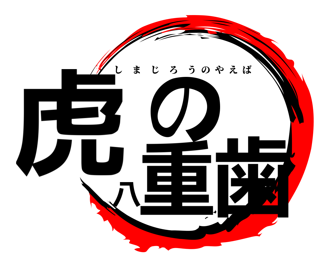 虎の八重歯 しまじろうのやえば