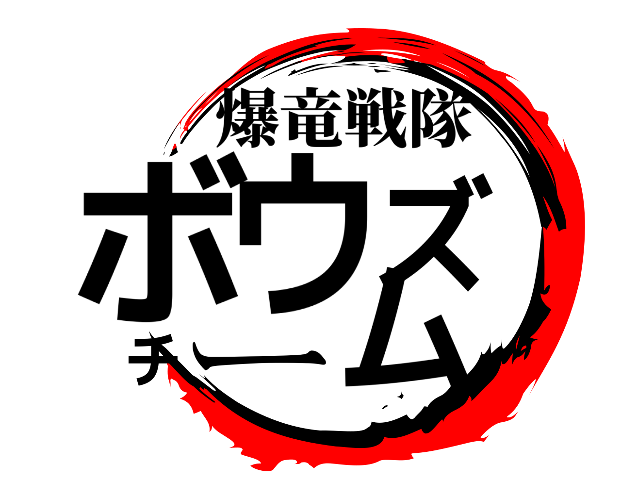 ボウズチーム 爆竜戦隊