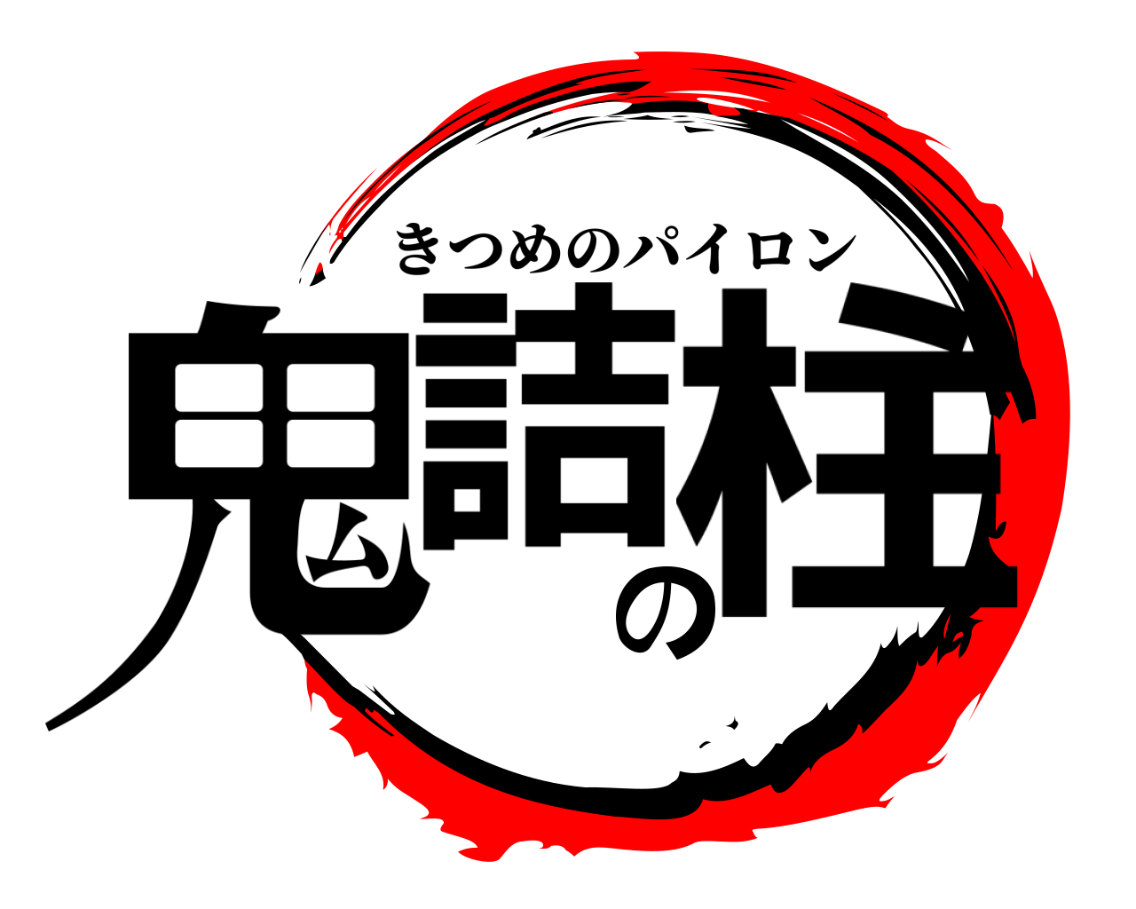 鬼詰の柱 きつめのパイロン