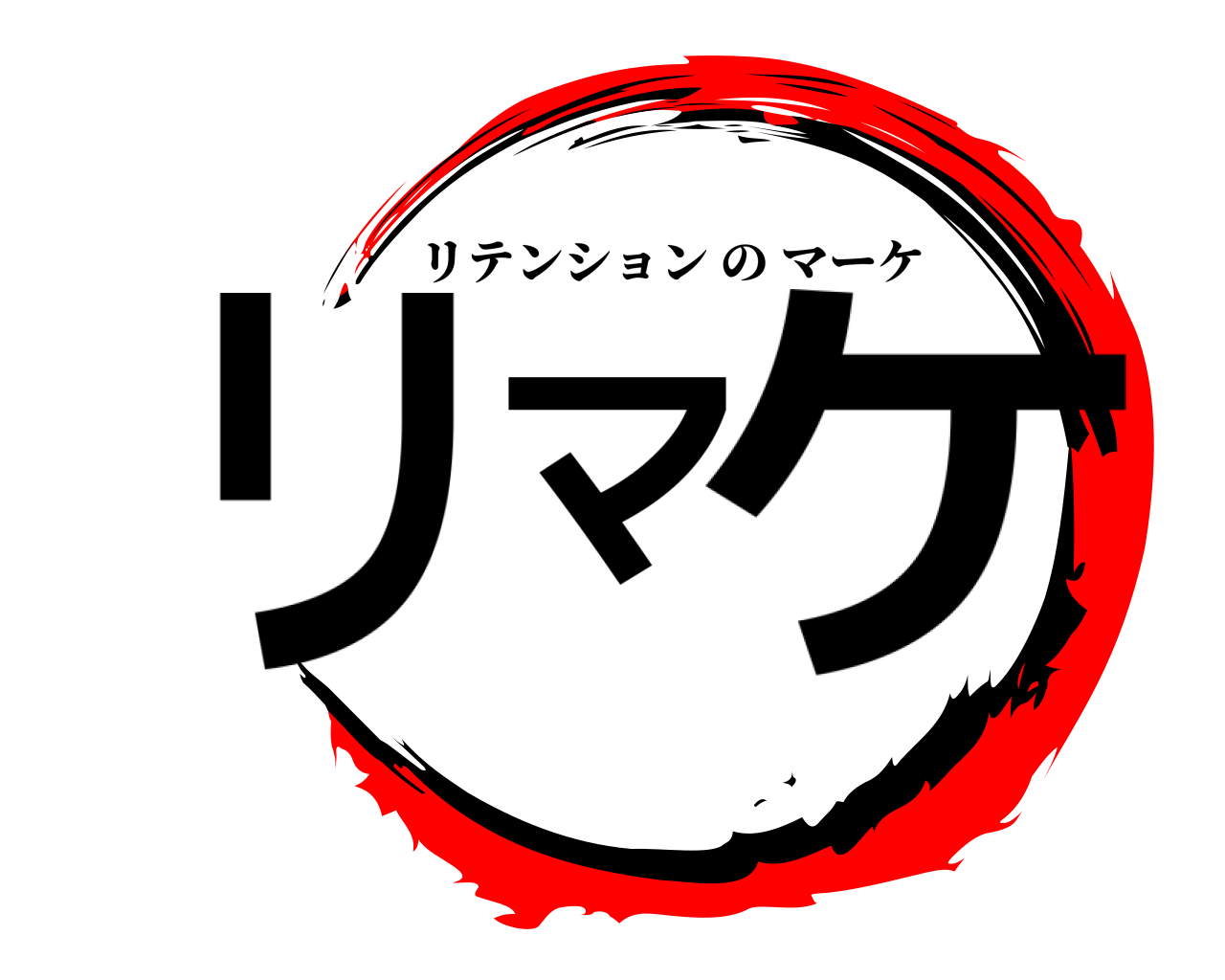 リマケ リテンションのマーケ