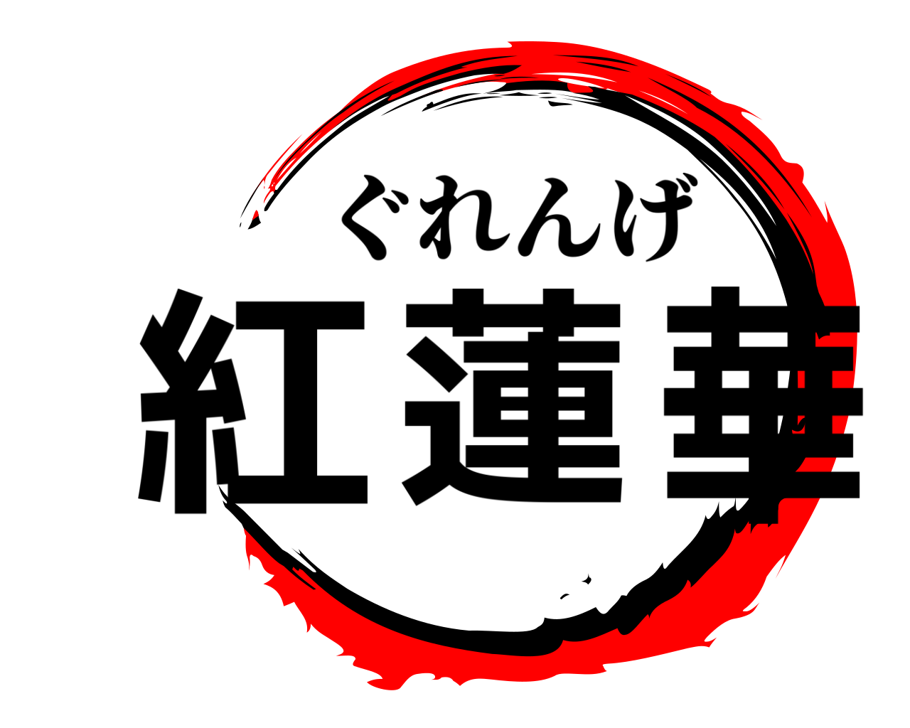 紅蓮華 ぐれんげ