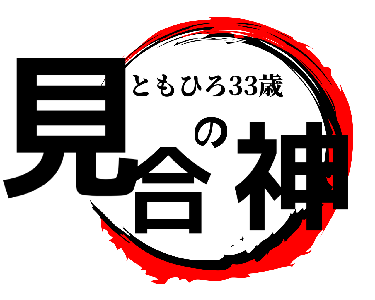 見合の神 ともひろ33歳