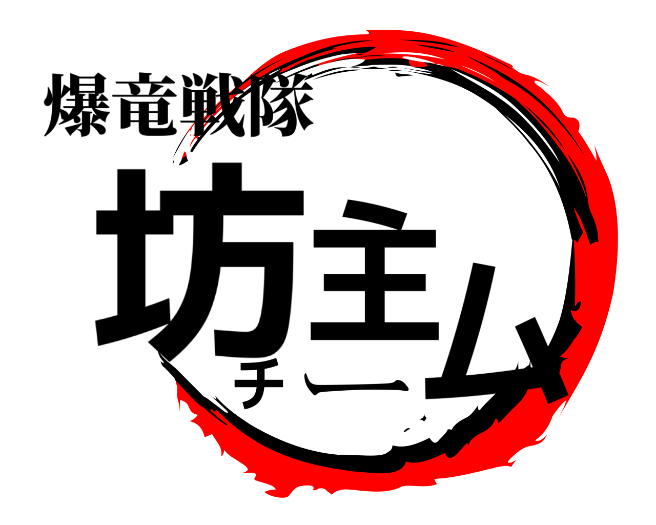 坊主チーム 爆竜戦隊