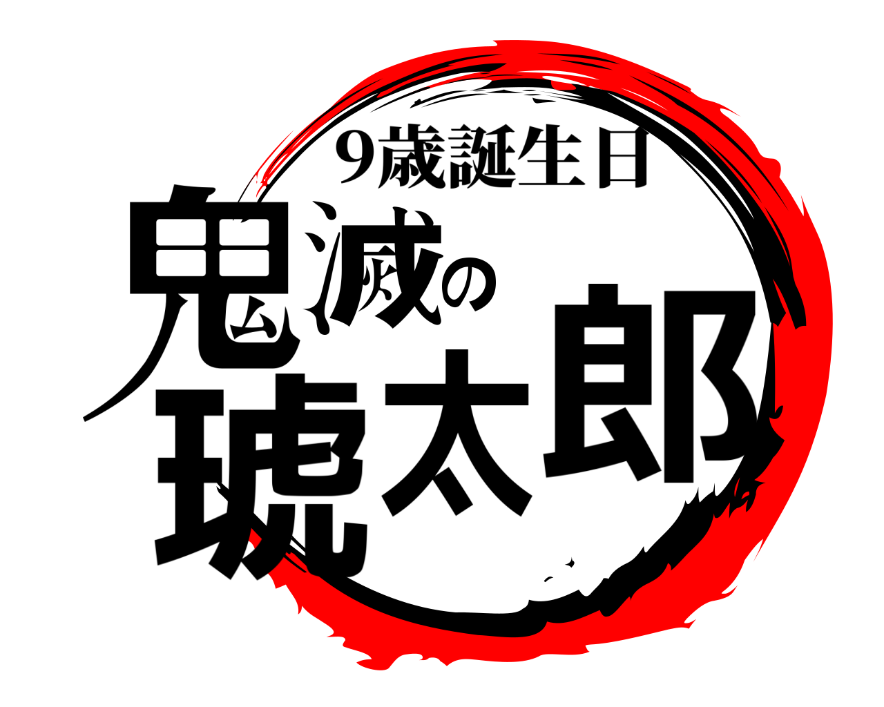 鬼滅の琥太郎 9歳誕生日
