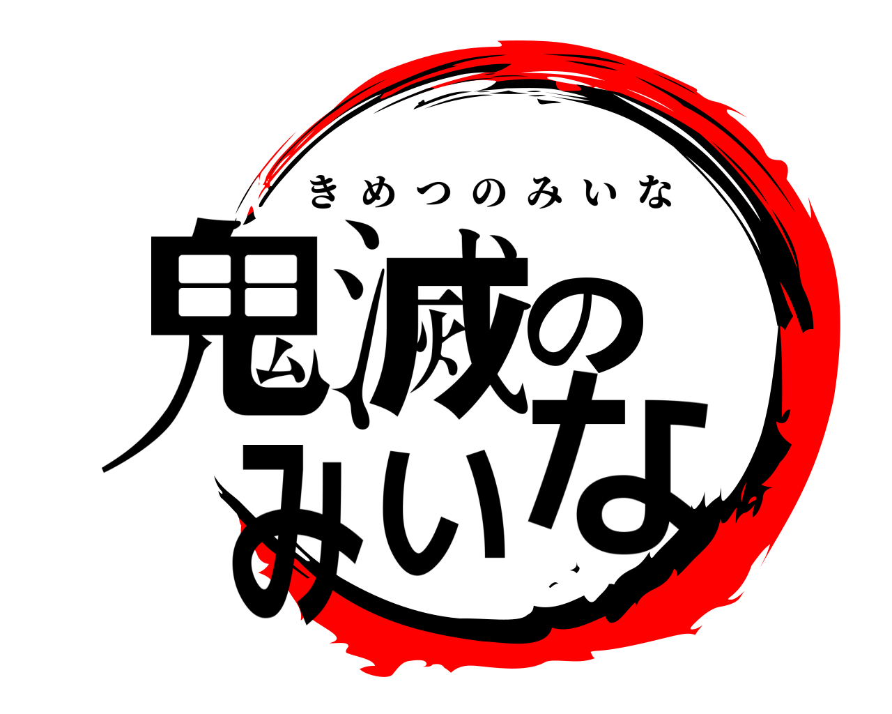鬼滅のみいな きめつのみいな