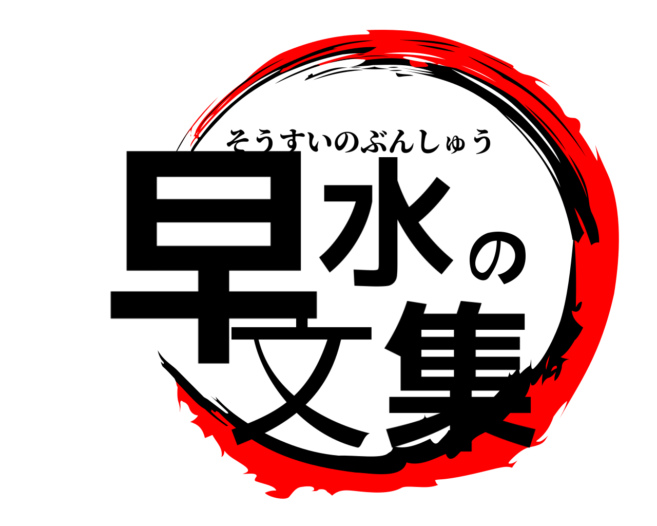 早水の文集 そうすいのぶんしゅう