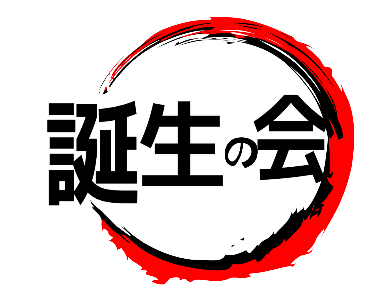 誕生の会 