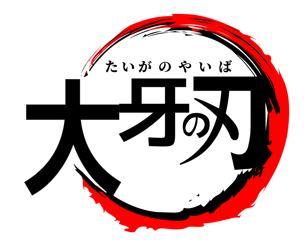 大牙の刃 たいがのやいば