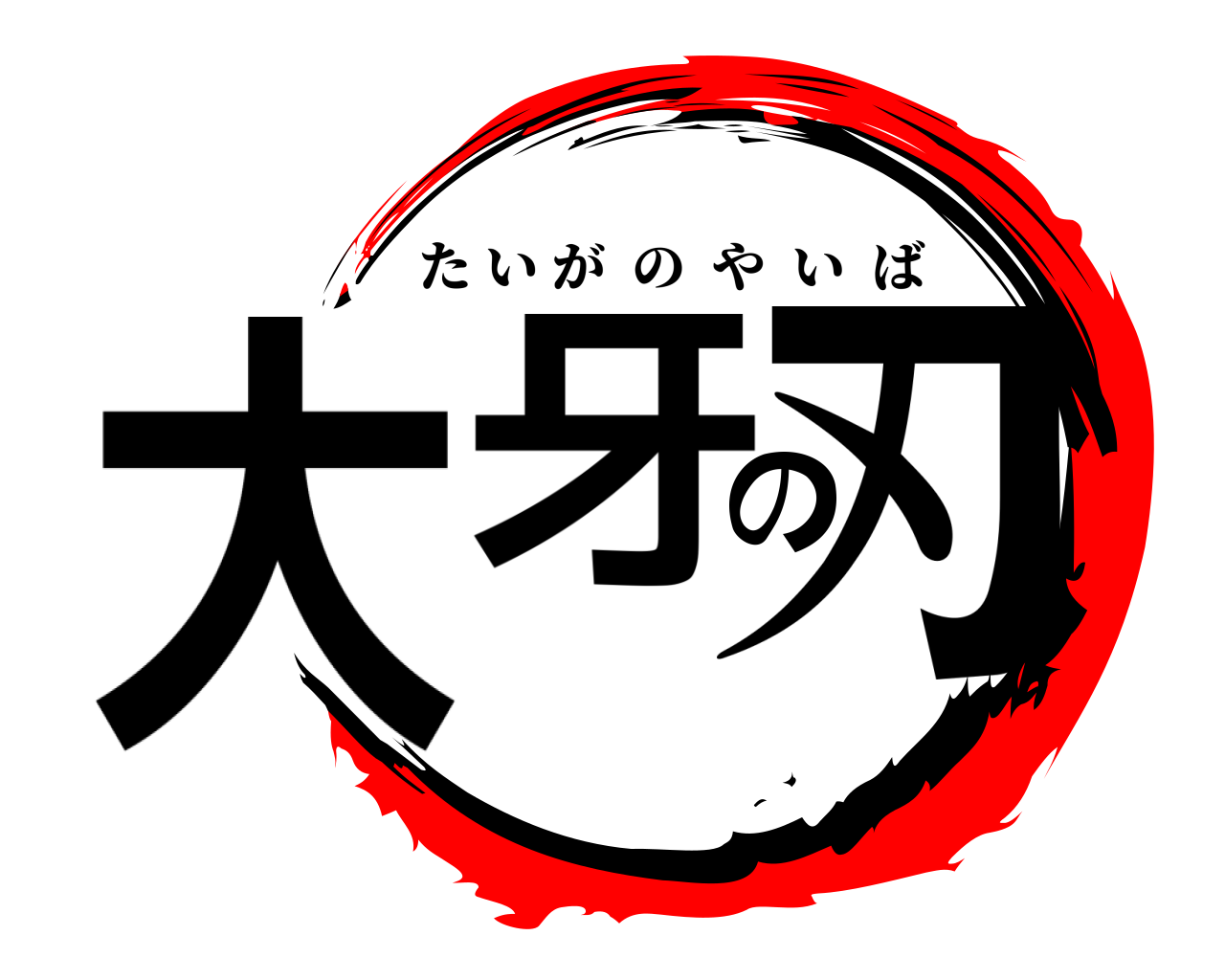 大牙の刃 たいがのやいば