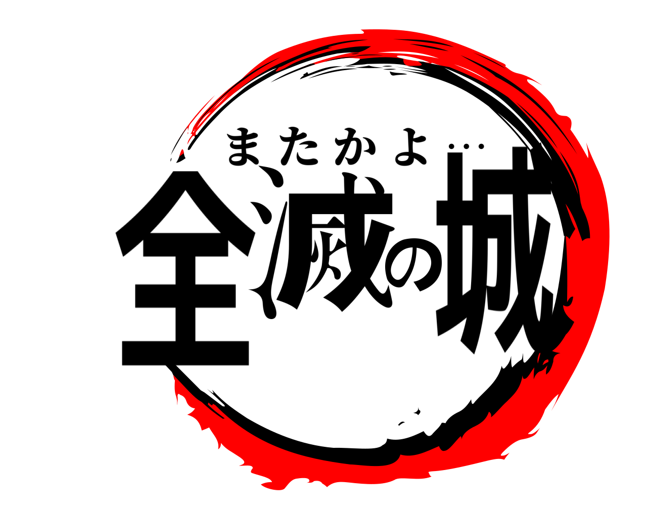 全滅の城 またかよ …