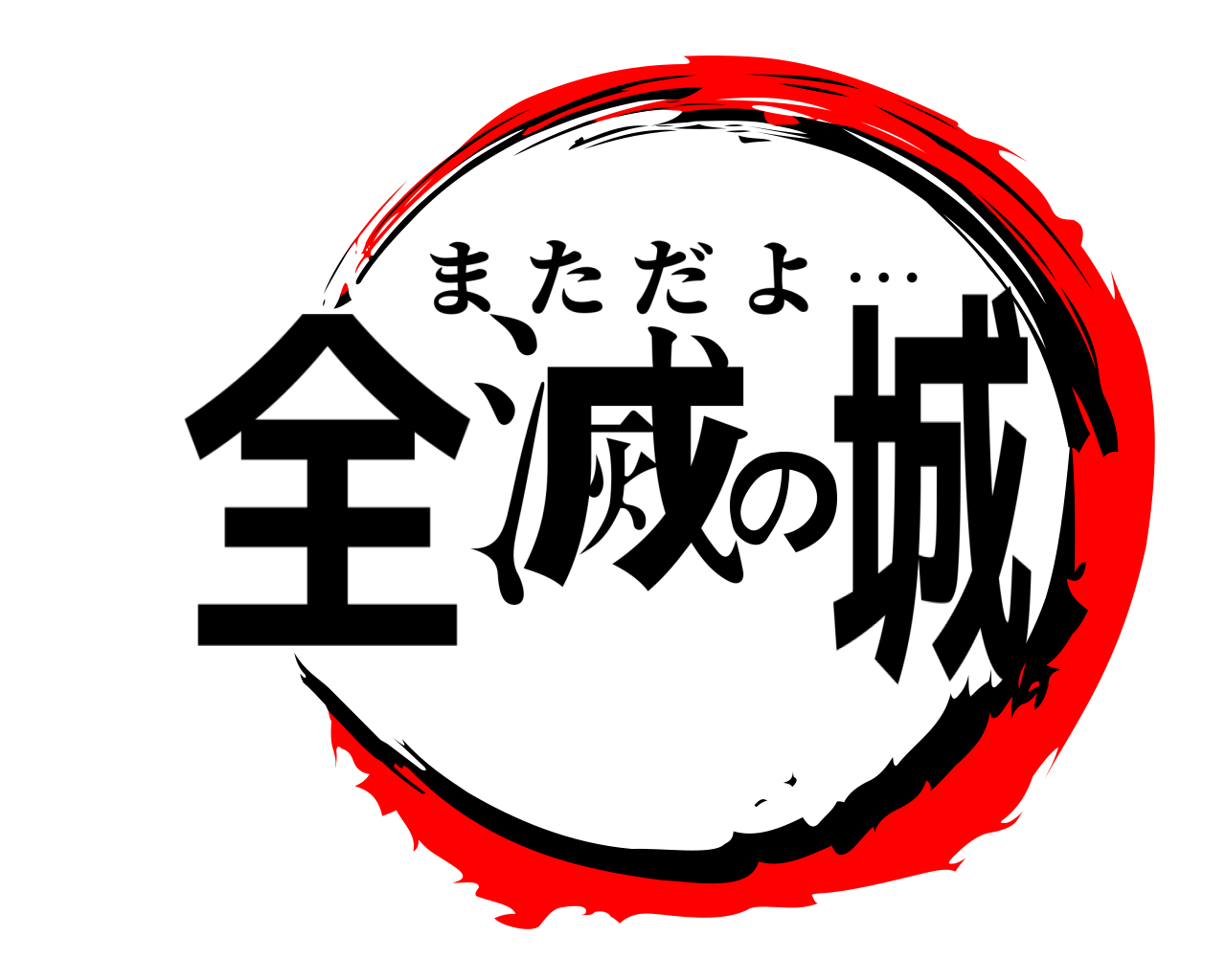 全滅の城 まただよ …
