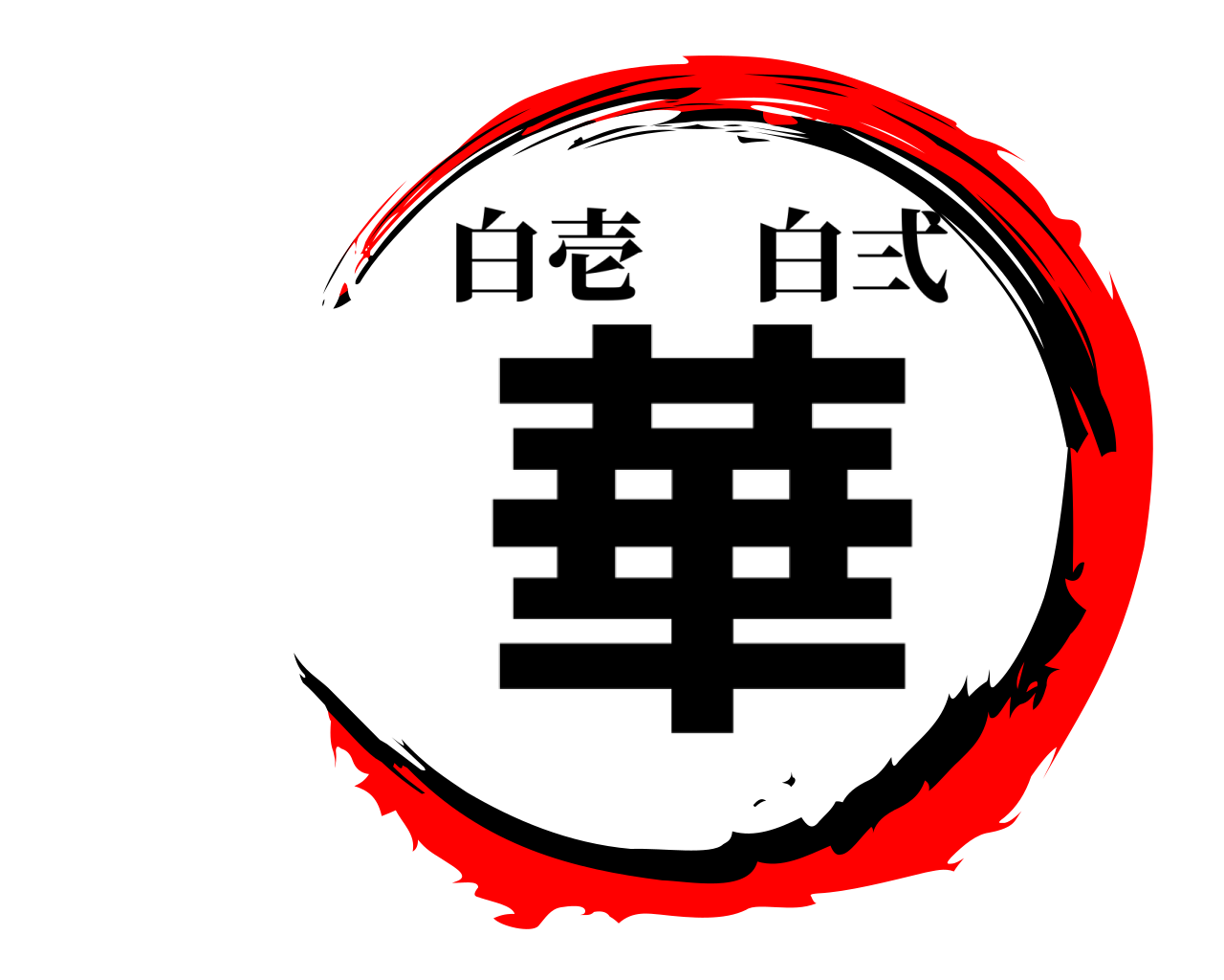 華 白壱白弍