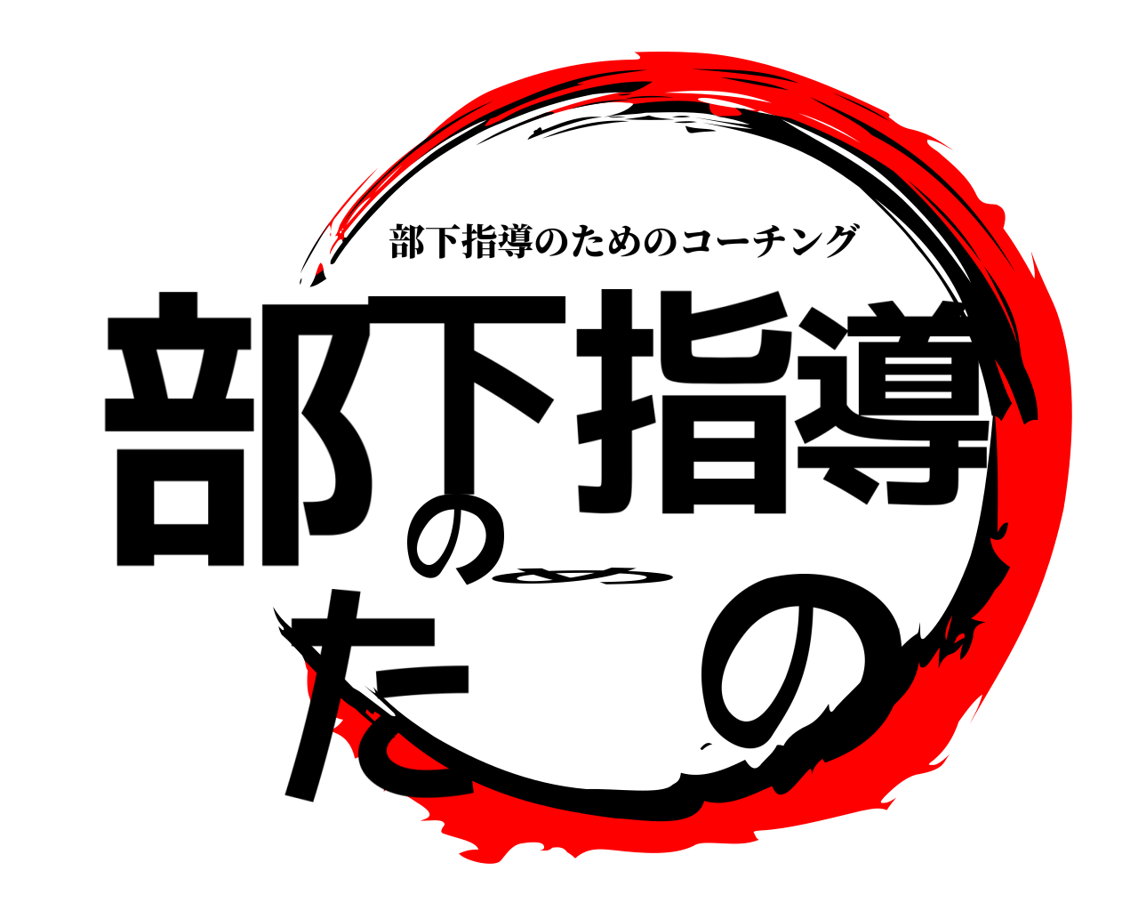 部下指導のための 部下指導のためのコーチング