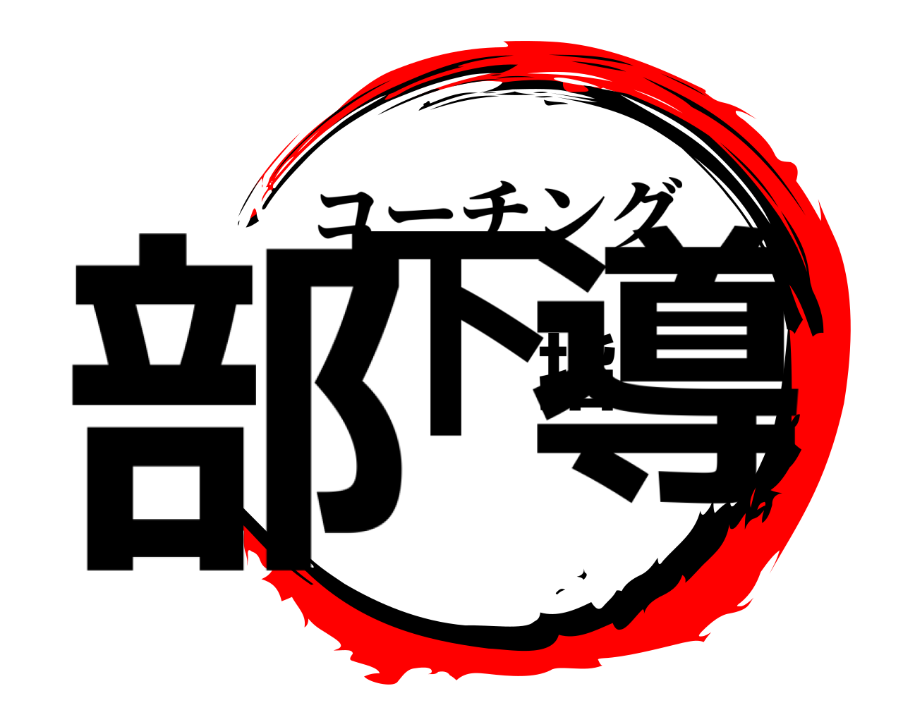 部下指導 コーチング