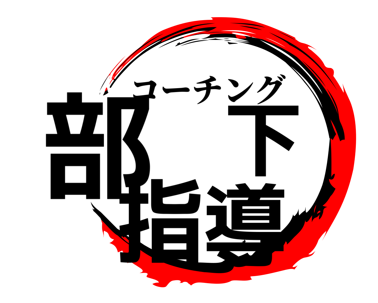 部 下 指導 コーチング