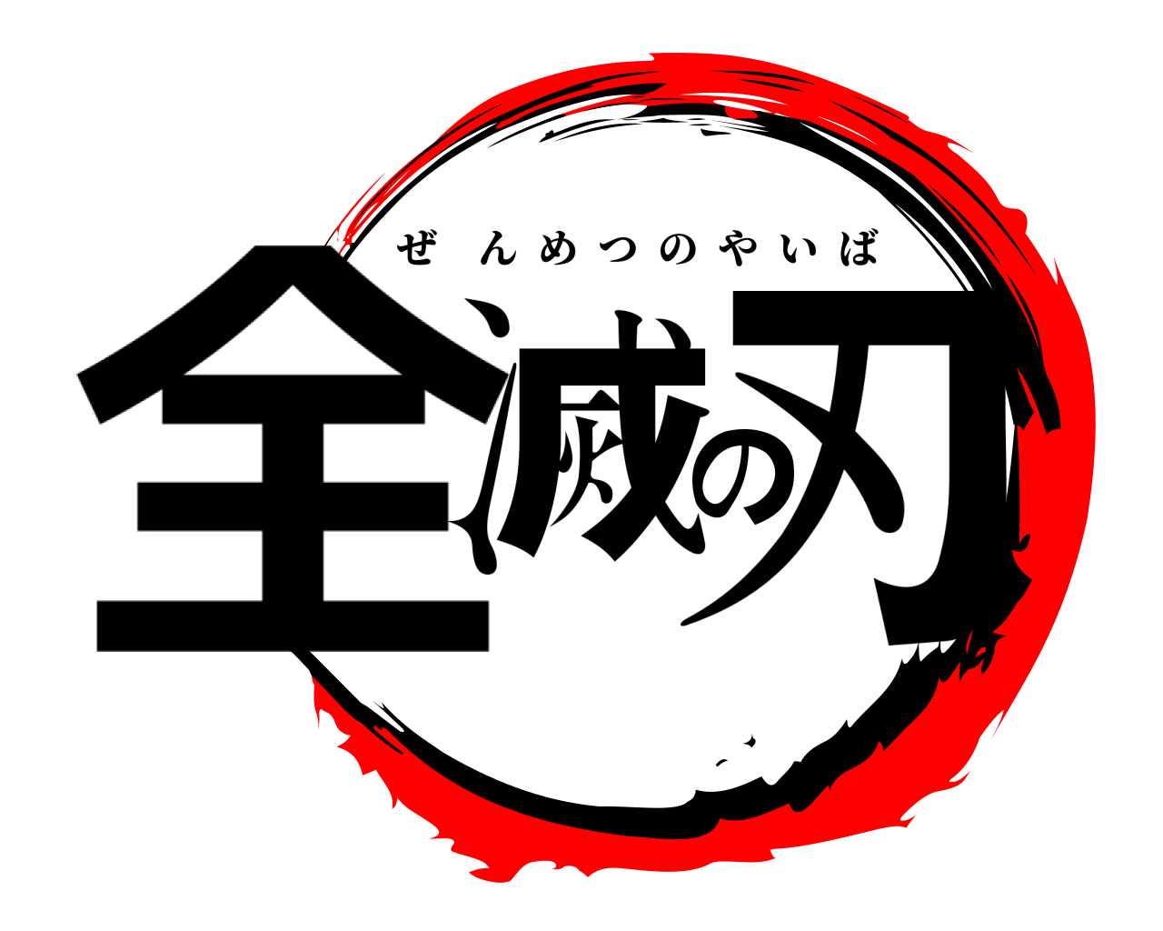 全滅の刃 ぜんめつのやいば