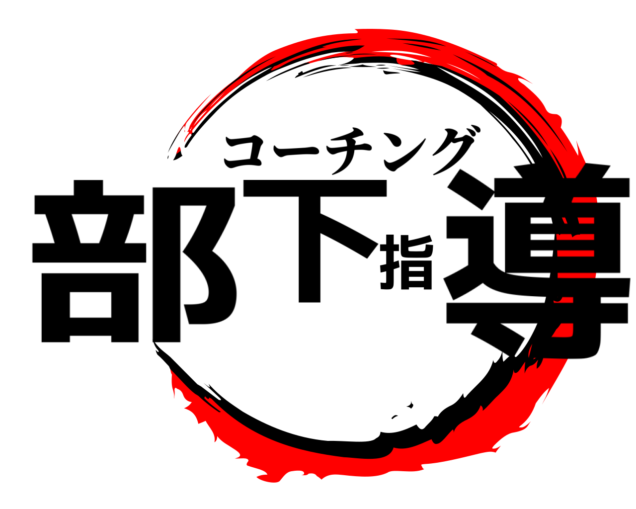 部下指導 コーチング