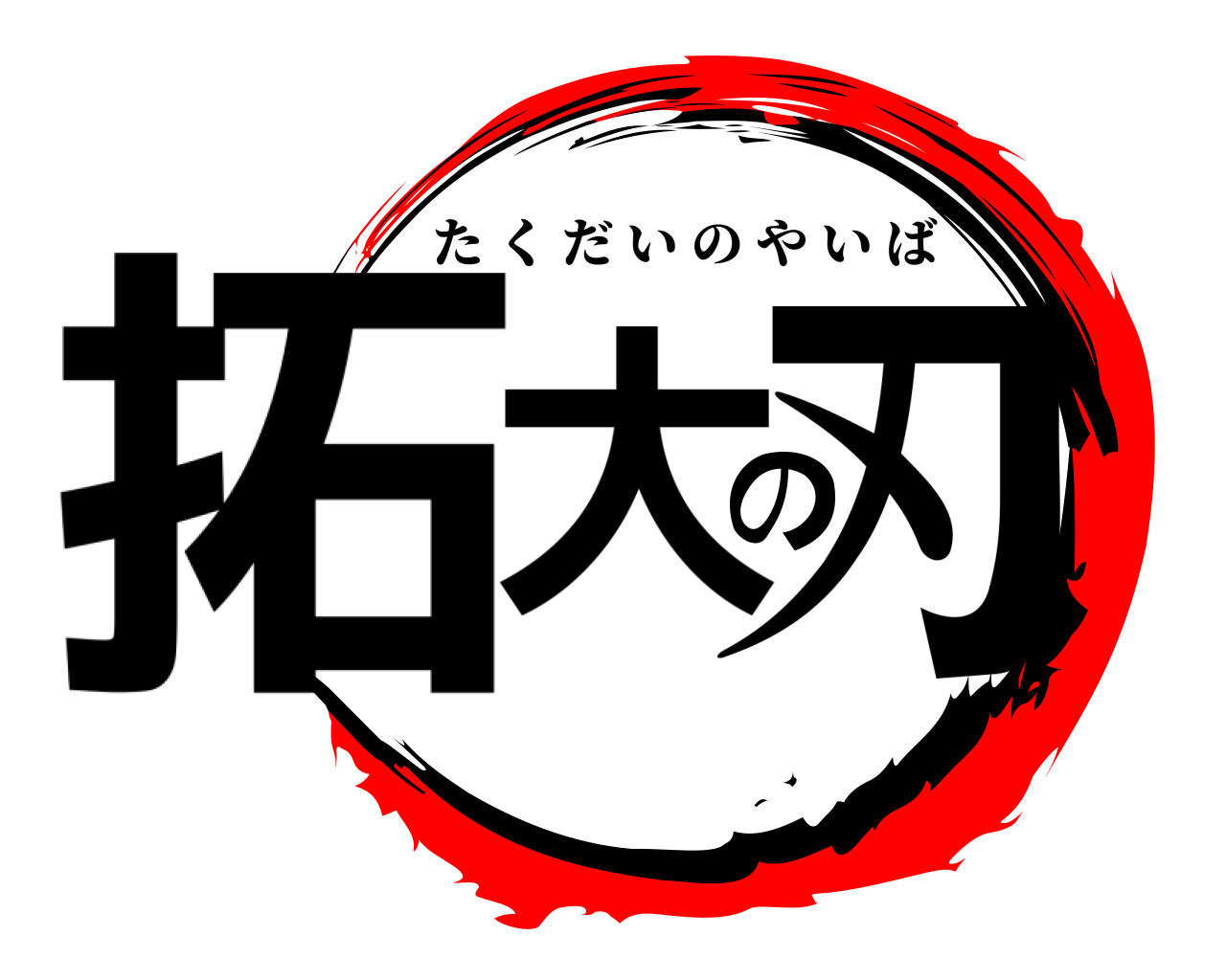 拓大の刃 たくだいのやいば