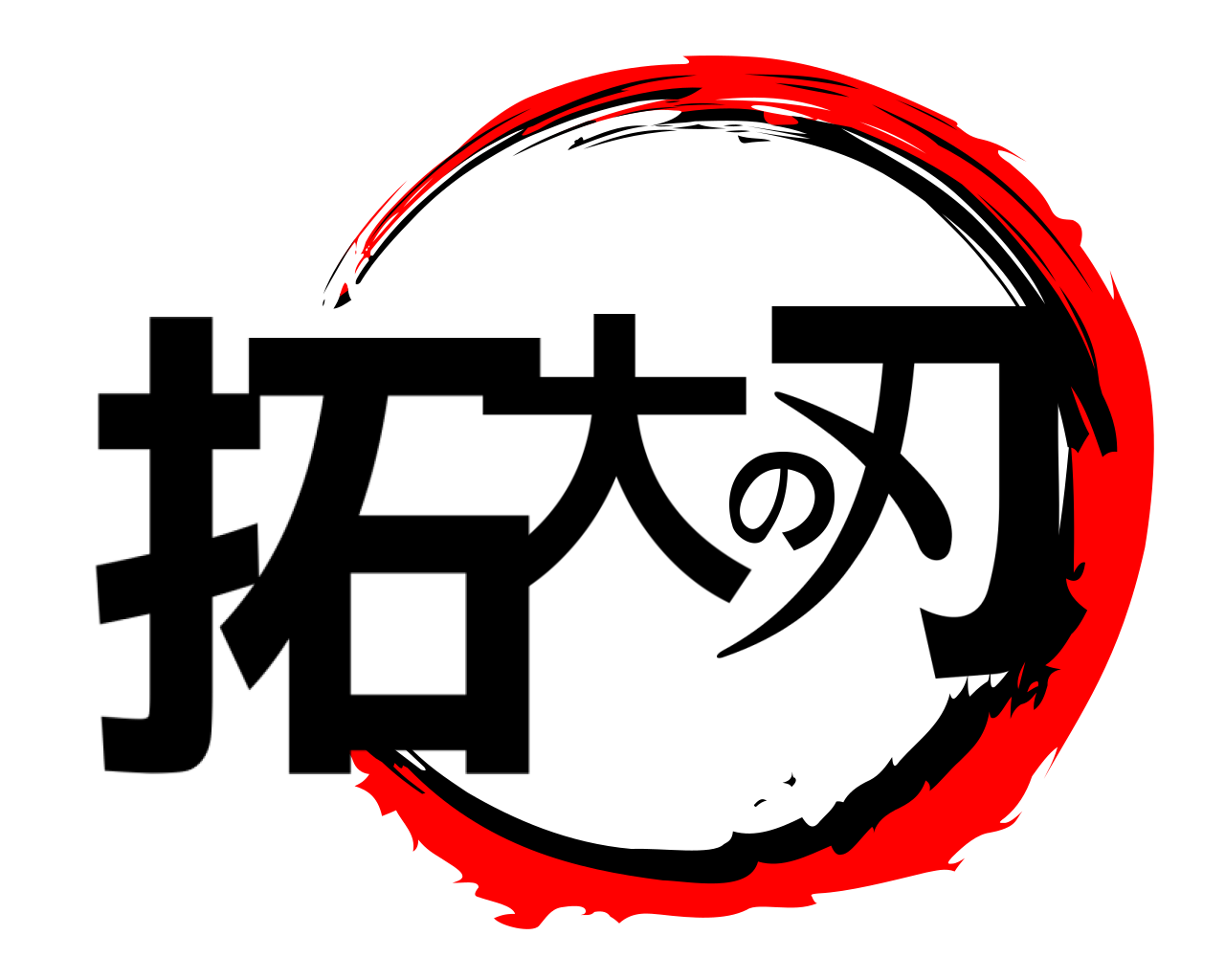 拓大の刃 