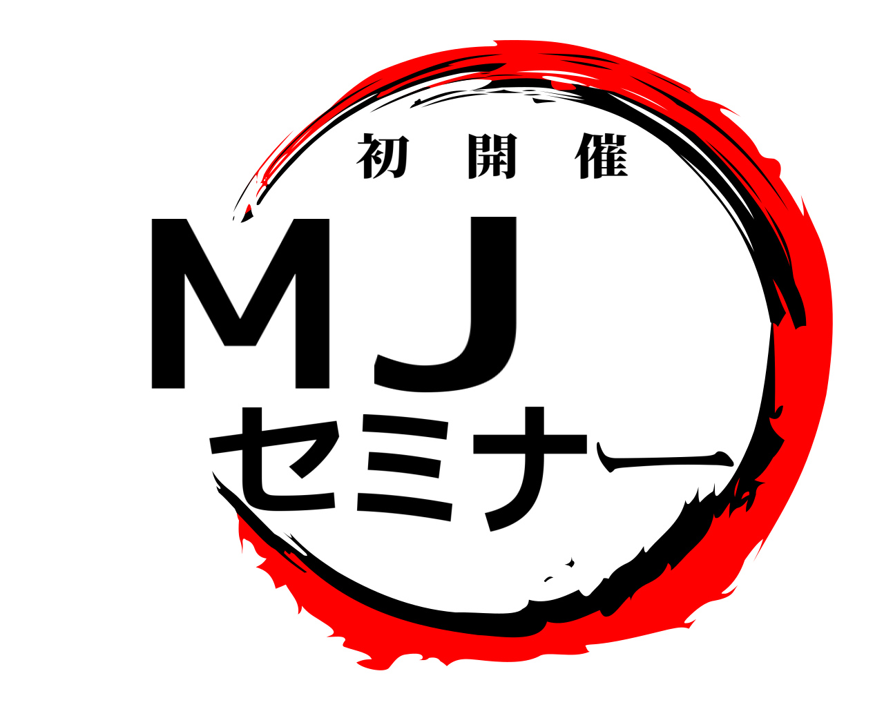 MJセミナー 初開催