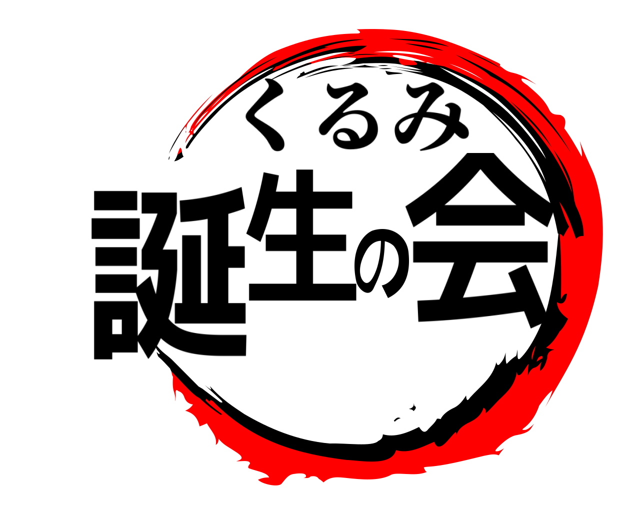 誕生の会 くるみ
