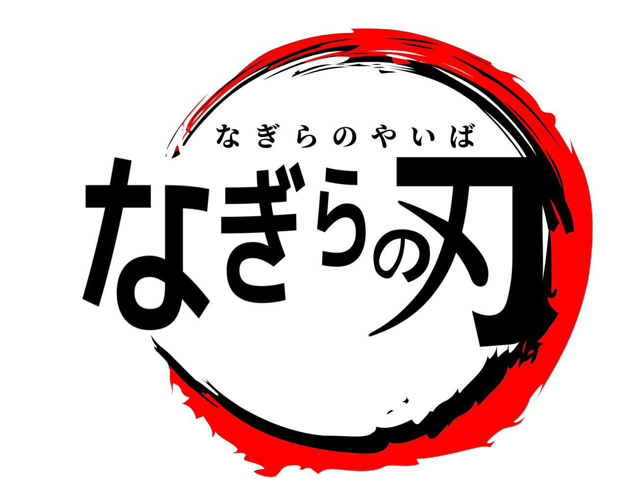 なぎらの刃 なぎらのやいば