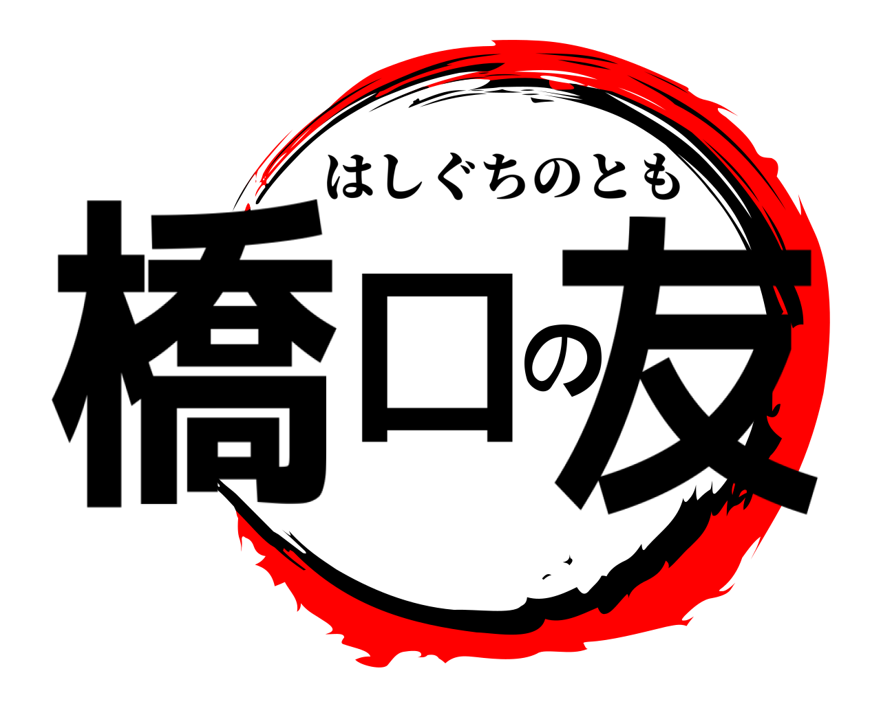 橋口の友 はしぐちのとも