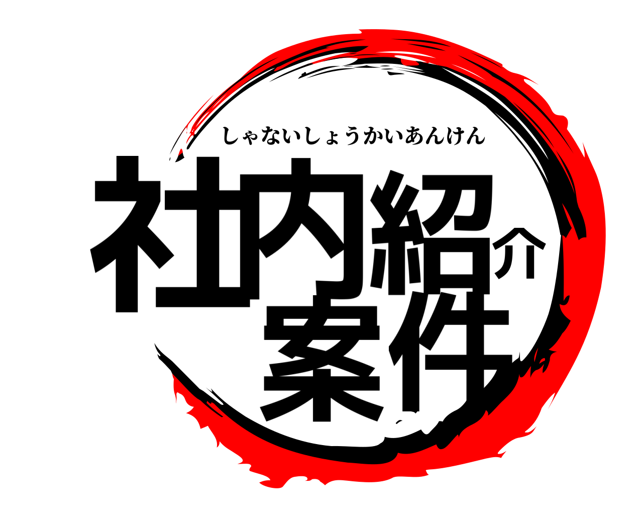 社内紹介 案件 しゃないしょうかいあんけん
