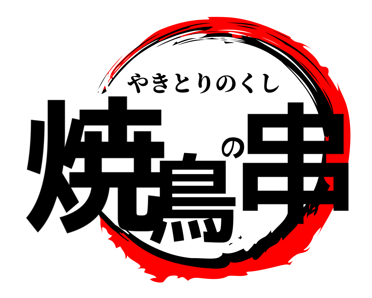 焼鳥の串 やきとりのくし