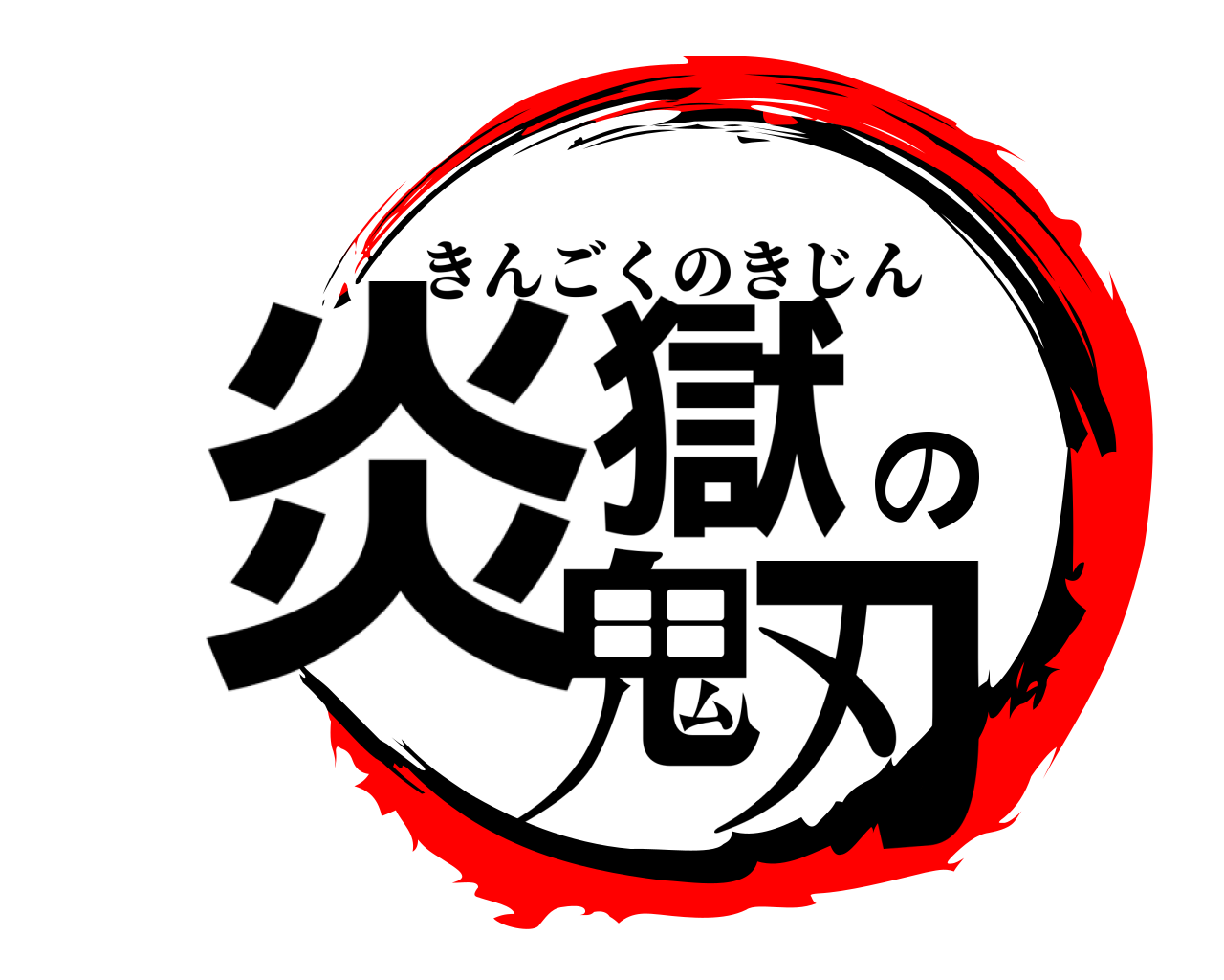炎獄の鬼刃 きんごくのきじん