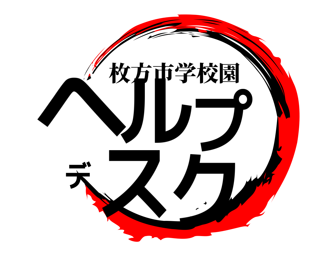 ヘルプデスク 枚方市学校園