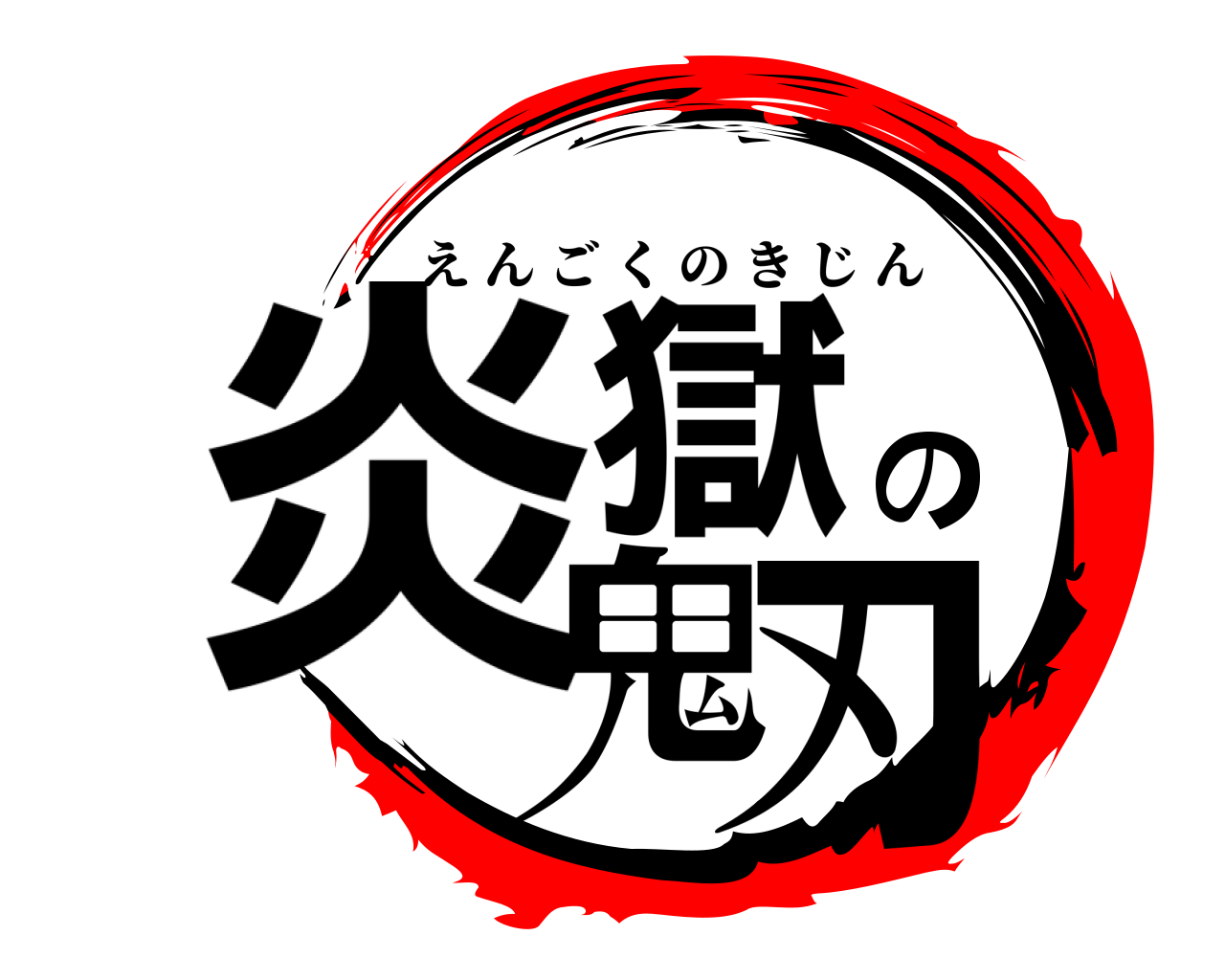 炎獄の鬼刃 えんごくのきじん