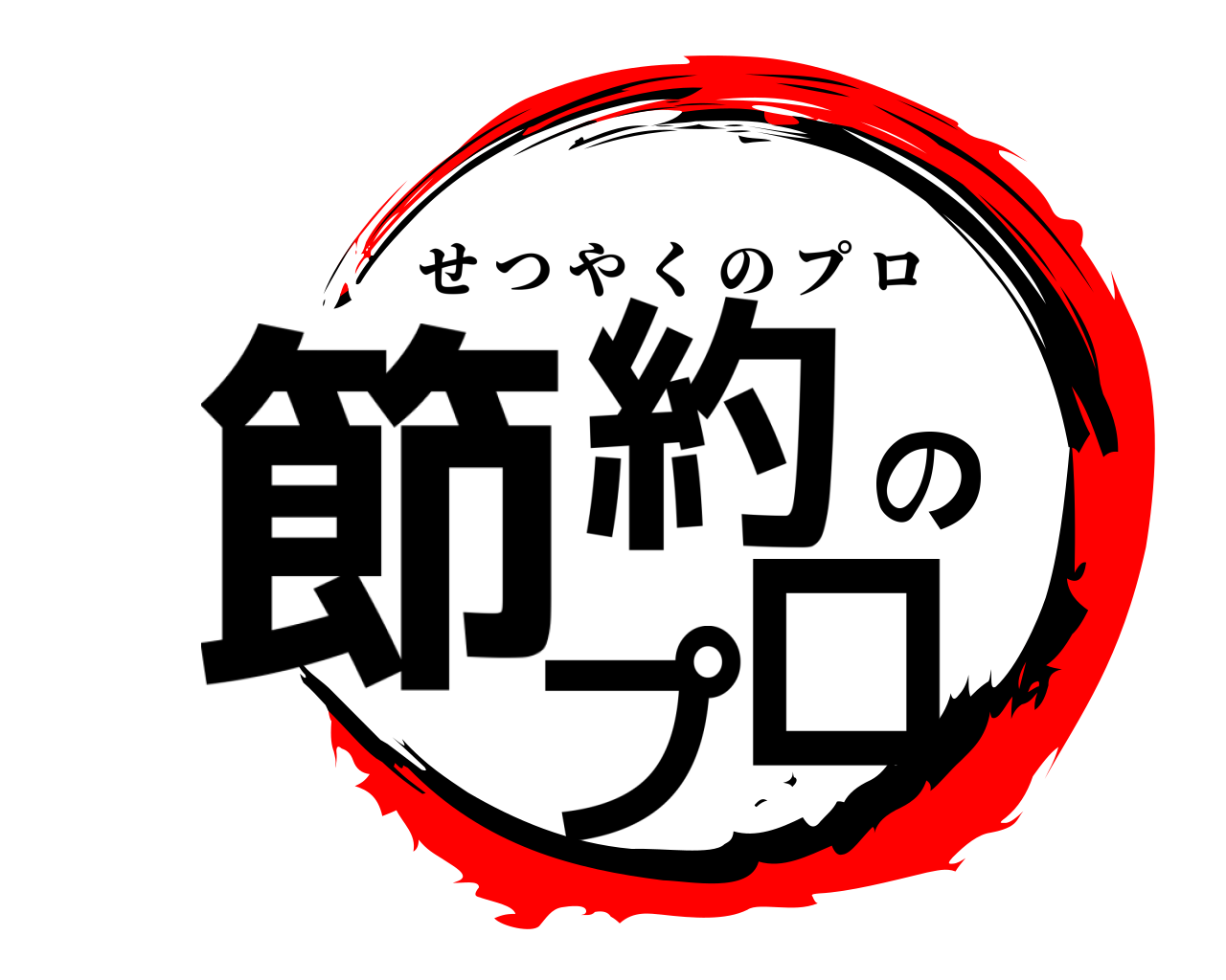 節約のプロ せつやくのプロ