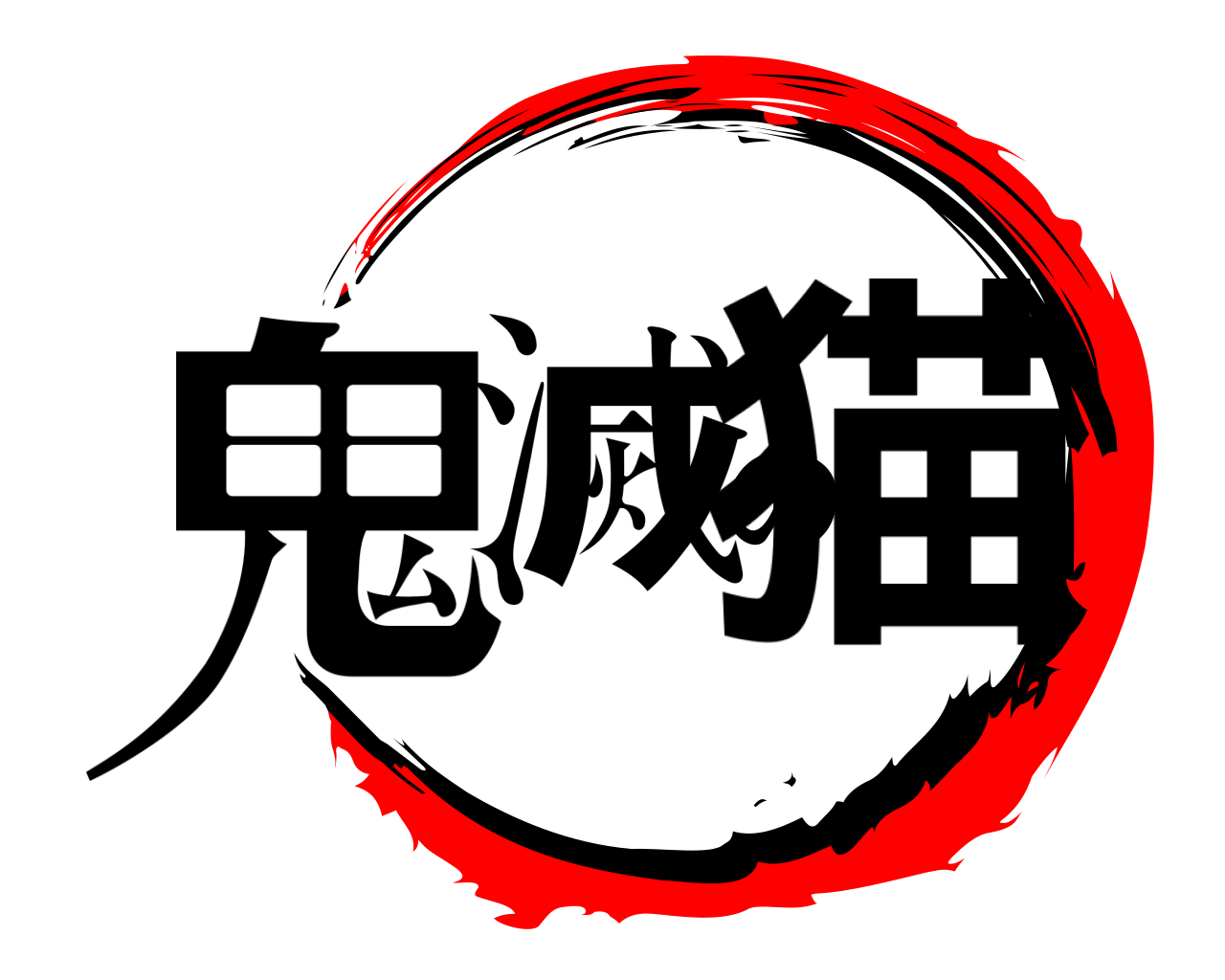 鬼滅の猫 
