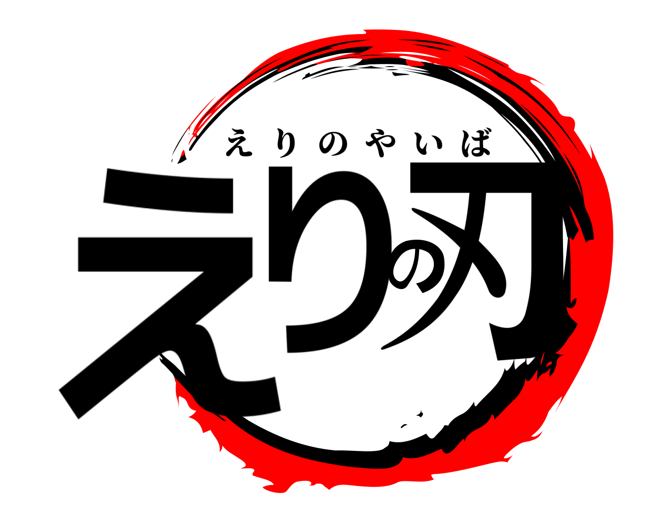 えりの刃 えりのやいば