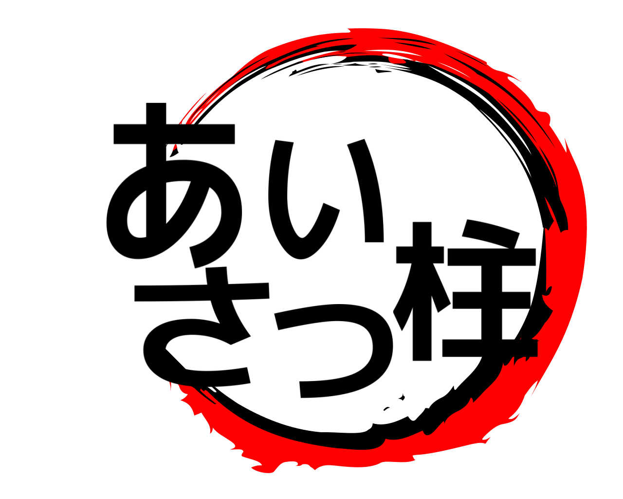 あいさつ柱 