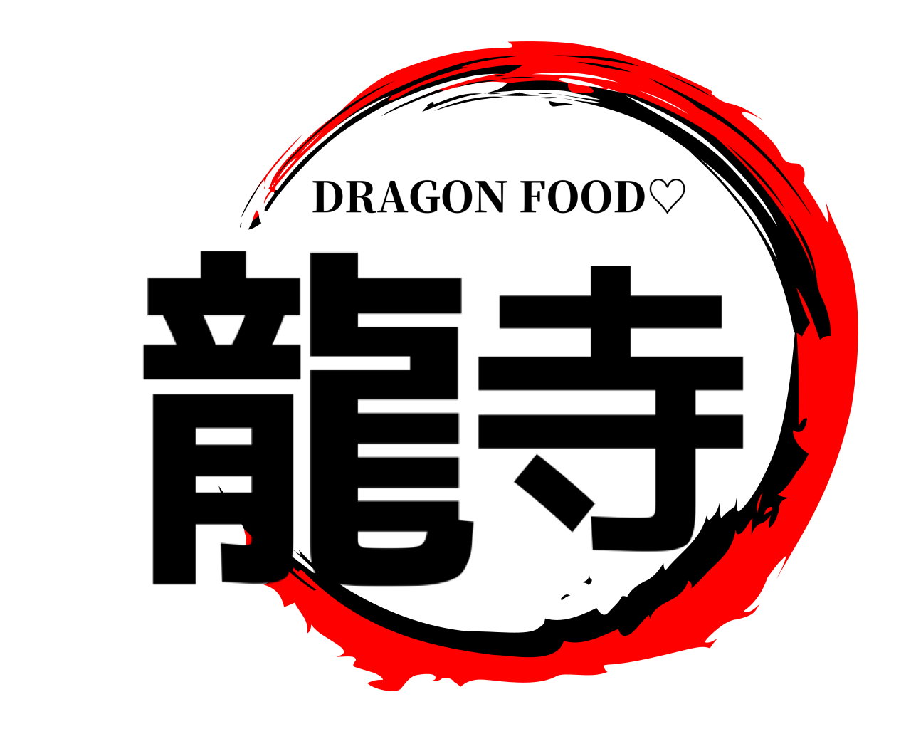 龍寺 DRAGON FOOD♡