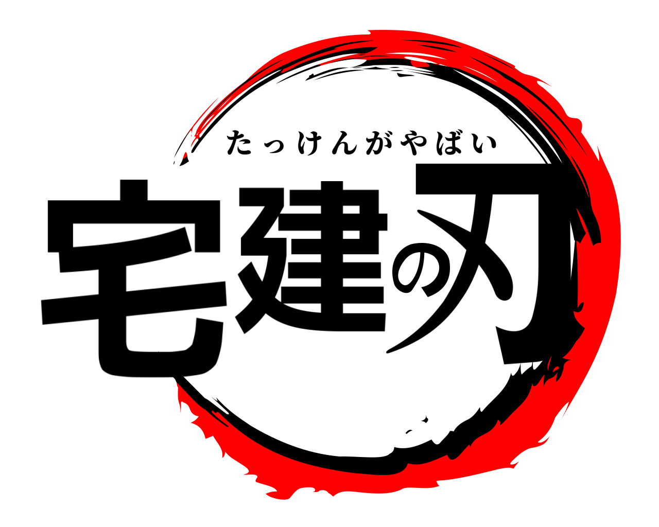 宅建の刃 たっけんがやばい