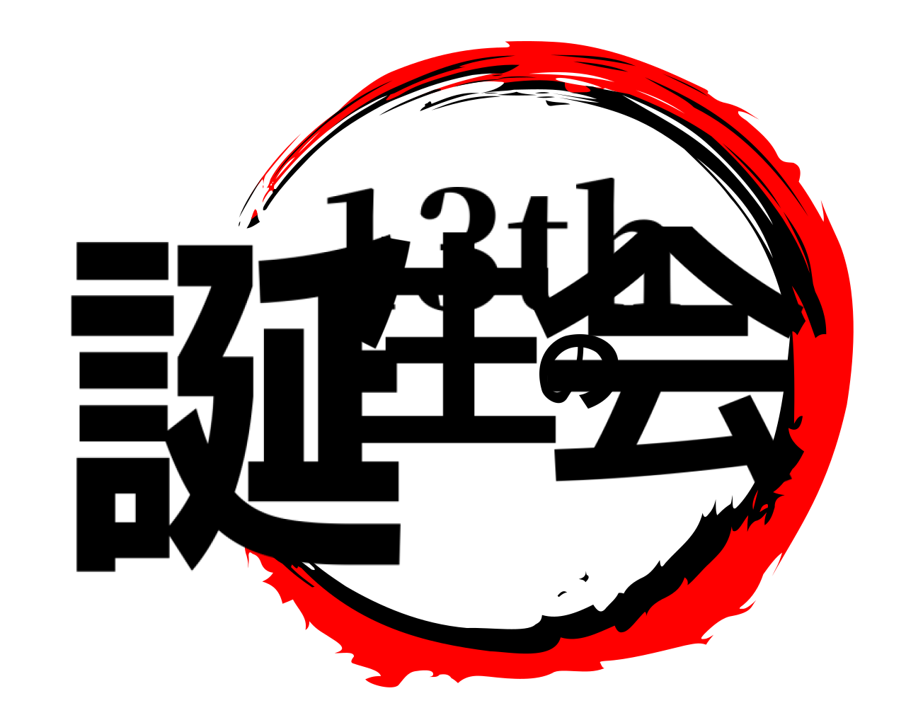 誕生の会 13th