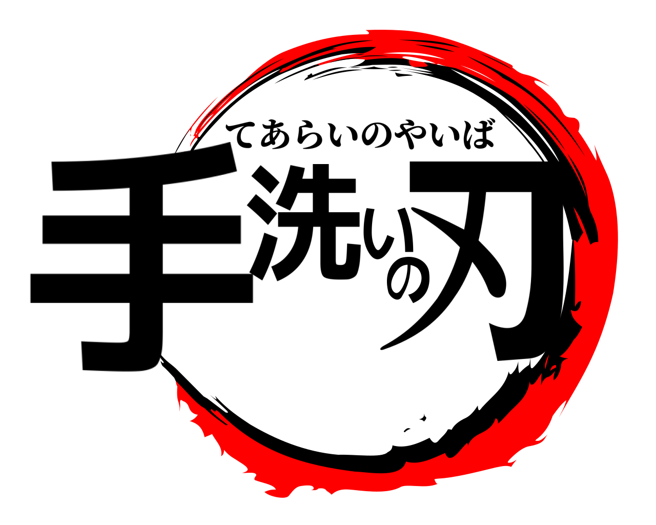 手洗いの刃 てあらいのやいば