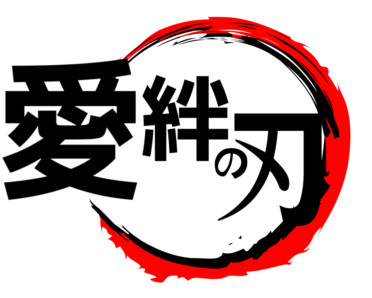 愛絆の刃 