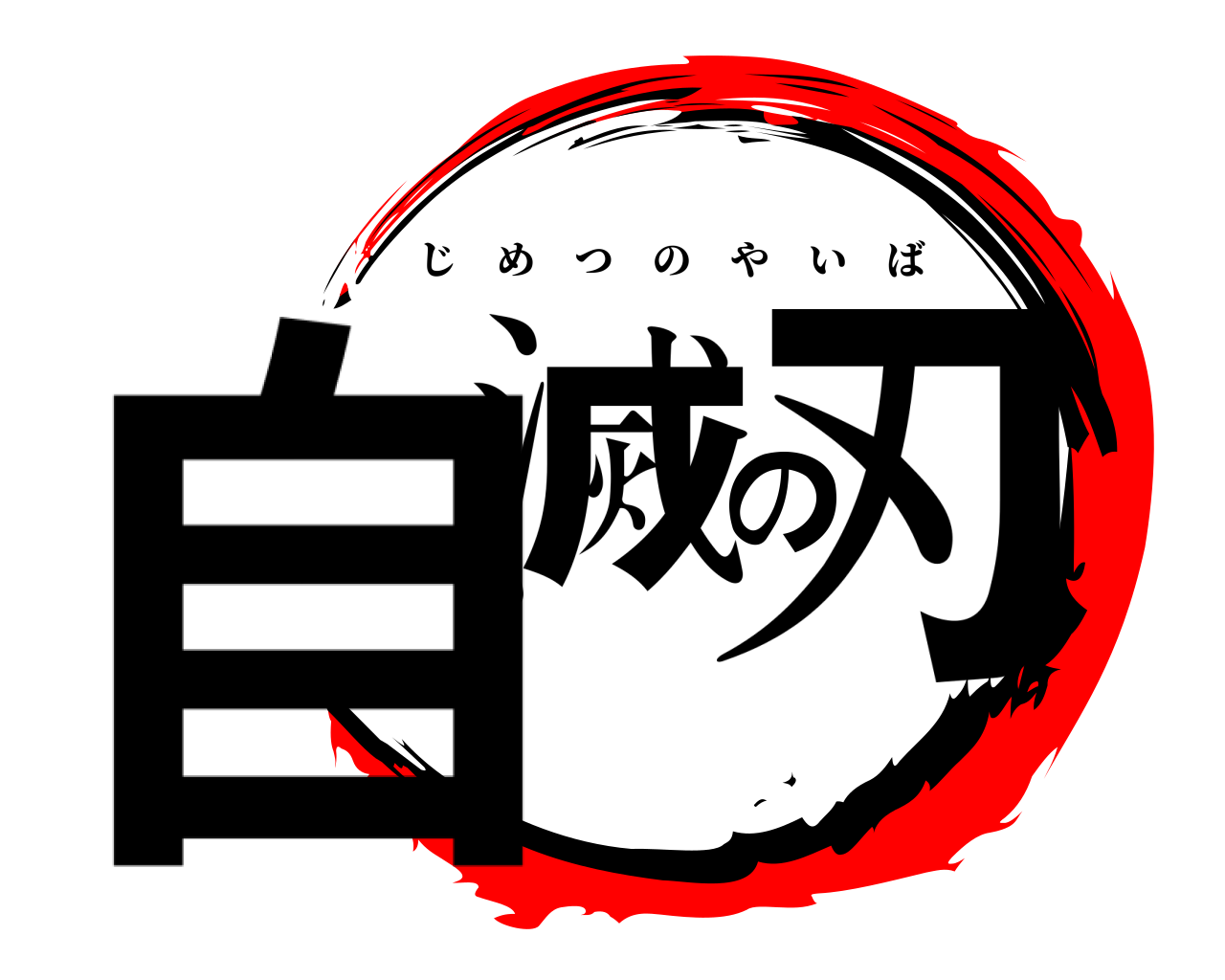 自滅の刃 じめつのやいば
